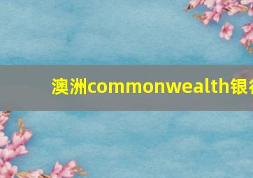 澳洲commonwealth银行