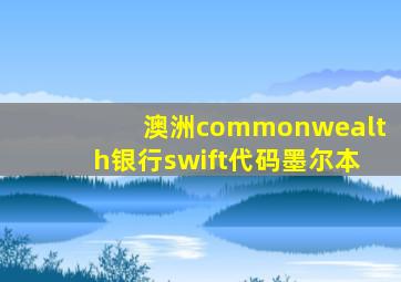 澳洲commonwealth银行swift代码墨尔本