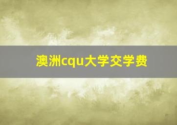 澳洲cqu大学交学费