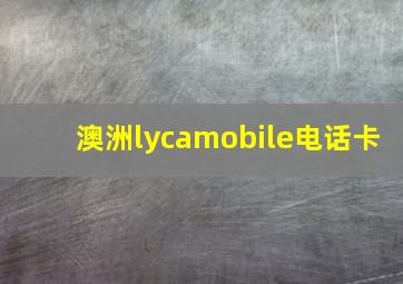 澳洲lycamobile电话卡