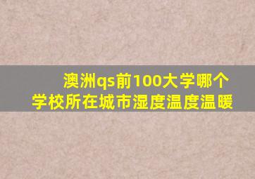 澳洲qs前100大学哪个学校所在城市湿度温度温暖