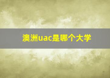 澳洲uac是哪个大学