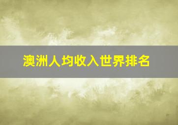 澳洲人均收入世界排名