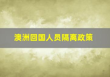 澳洲回国人员隔离政策