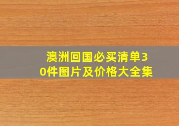 澳洲回国必买清单30件图片及价格大全集