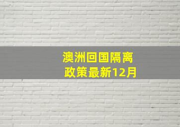 澳洲回国隔离政策最新12月