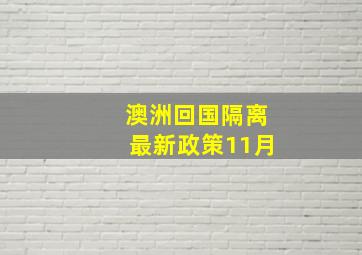 澳洲回国隔离最新政策11月