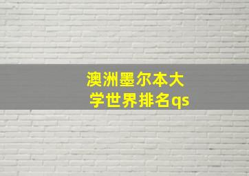 澳洲墨尔本大学世界排名qs