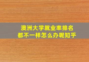 澳洲大学就业率排名都不一样怎么办呢知乎