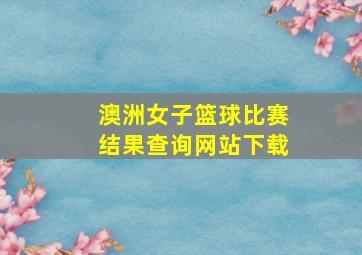 澳洲女子篮球比赛结果查询网站下载