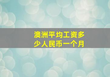 澳洲平均工资多少人民币一个月