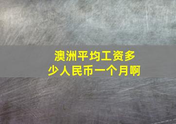 澳洲平均工资多少人民币一个月啊