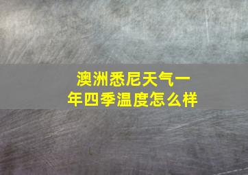 澳洲悉尼天气一年四季温度怎么样