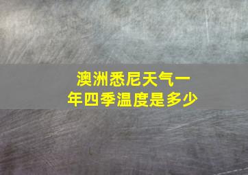 澳洲悉尼天气一年四季温度是多少