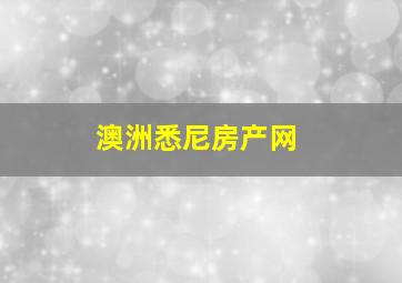 澳洲悉尼房产网