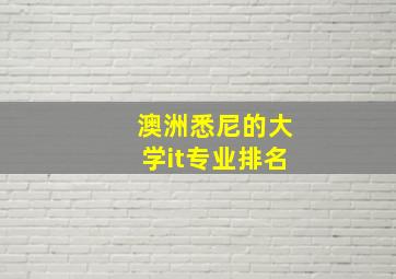 澳洲悉尼的大学it专业排名