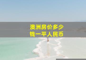 澳洲房价多少钱一平人民币