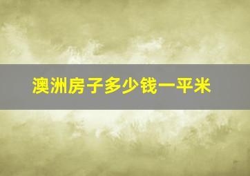 澳洲房子多少钱一平米