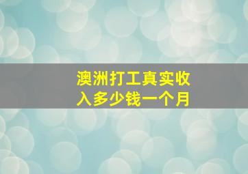 澳洲打工真实收入多少钱一个月