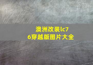 澳洲改装lc76穿越版图片大全