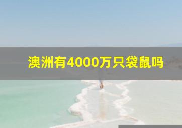 澳洲有4000万只袋鼠吗