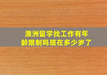 澳洲留学找工作有年龄限制吗现在多少岁了