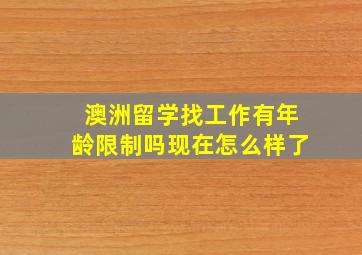 澳洲留学找工作有年龄限制吗现在怎么样了