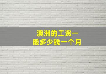 澳洲的工资一般多少钱一个月