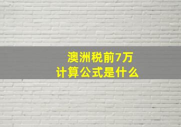 澳洲税前7万计算公式是什么