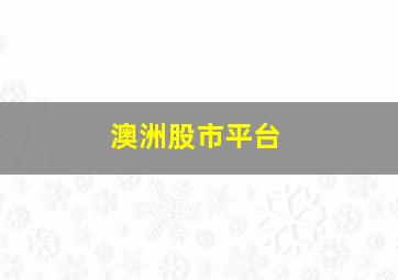 澳洲股市平台