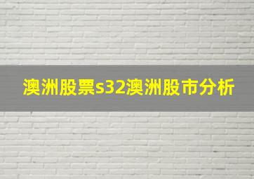 澳洲股票s32澳洲股市分析