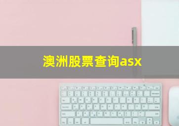 澳洲股票查询asx