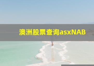 澳洲股票查询asxNAB