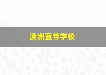 澳洲蓝带学校