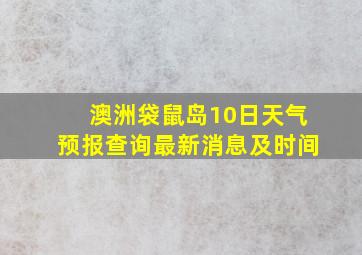 澳洲袋鼠岛10日天气预报查询最新消息及时间