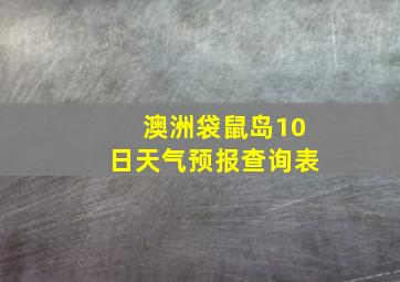 澳洲袋鼠岛10日天气预报查询表