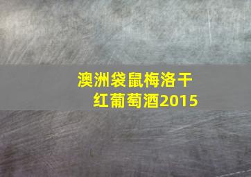 澳洲袋鼠梅洛干红葡萄酒2015