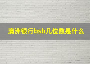 澳洲银行bsb几位数是什么