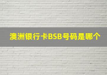 澳洲银行卡BSB号码是哪个