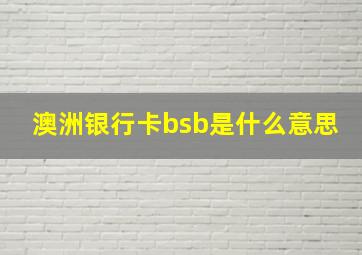 澳洲银行卡bsb是什么意思