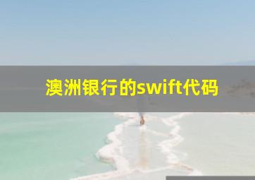 澳洲银行的swift代码