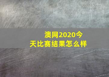 澳网2020今天比赛结果怎么样