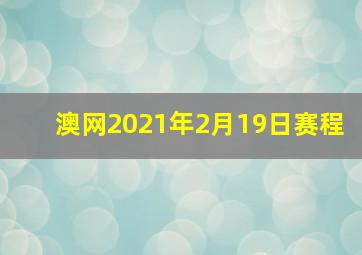 澳网2021年2月19日赛程