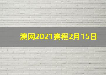 澳网2021赛程2月15日