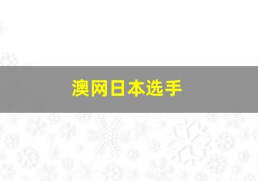 澳网日本选手