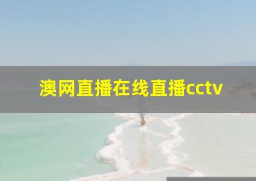 澳网直播在线直播cctv