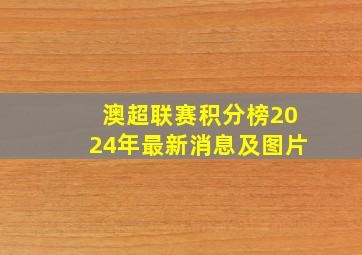 澳超联赛积分榜2024年最新消息及图片