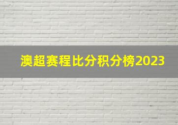 澳超赛程比分积分榜2023