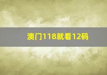 澳门118就看12码