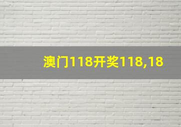 澳门118开奖118,18